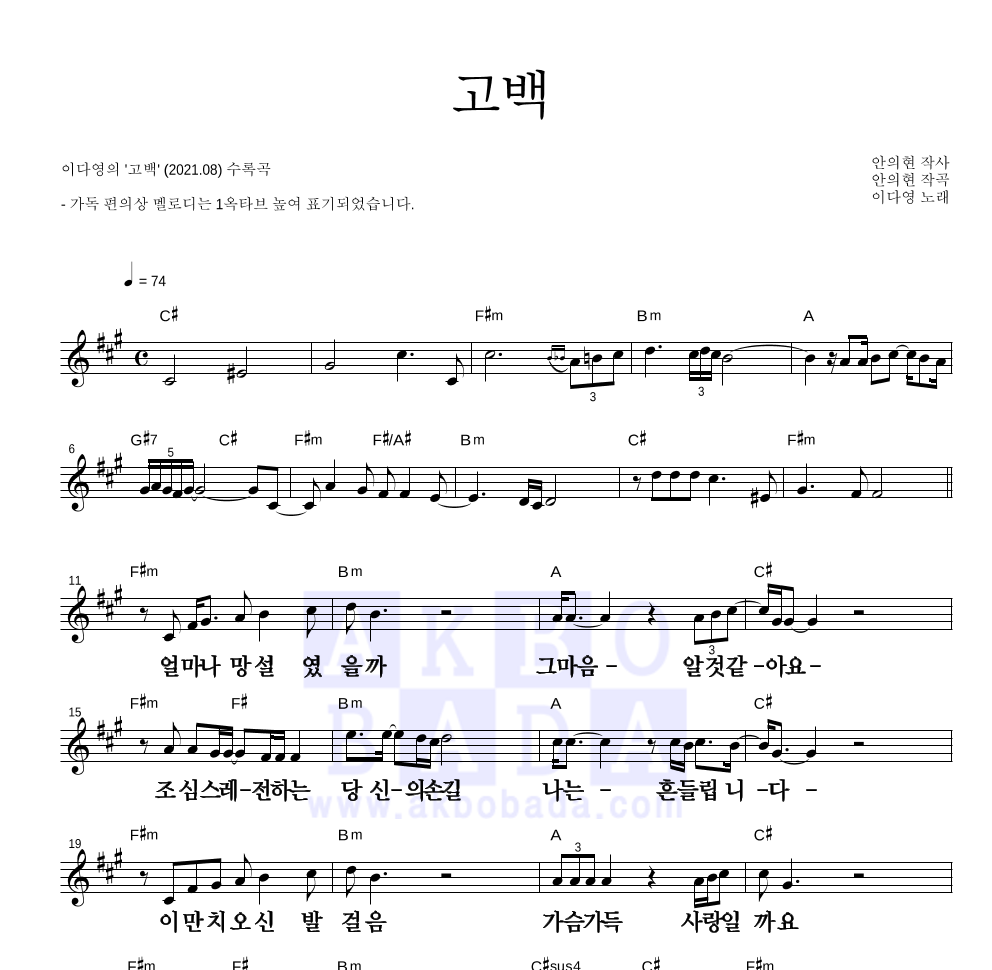 이다영 - 고백 멜로디 큰가사 악보 
