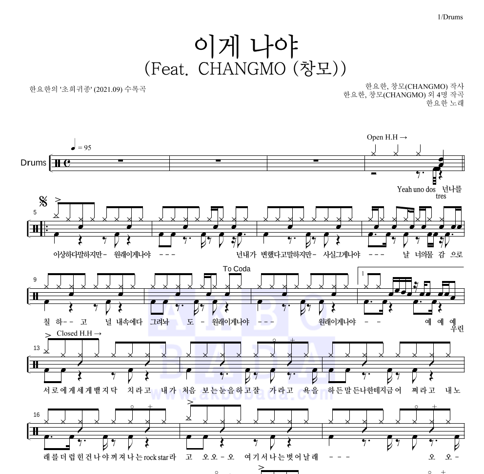 한요한 - 이게 나야 (Feat. CHANGMO (창모)) 드럼(Tab) 악보 