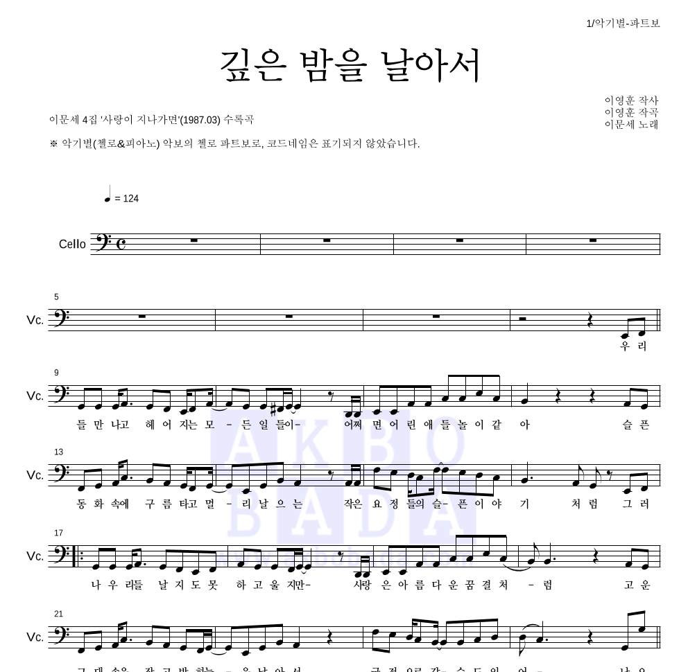 이문세 - 깊은 밤을 날아서 첼로 파트보 악보 