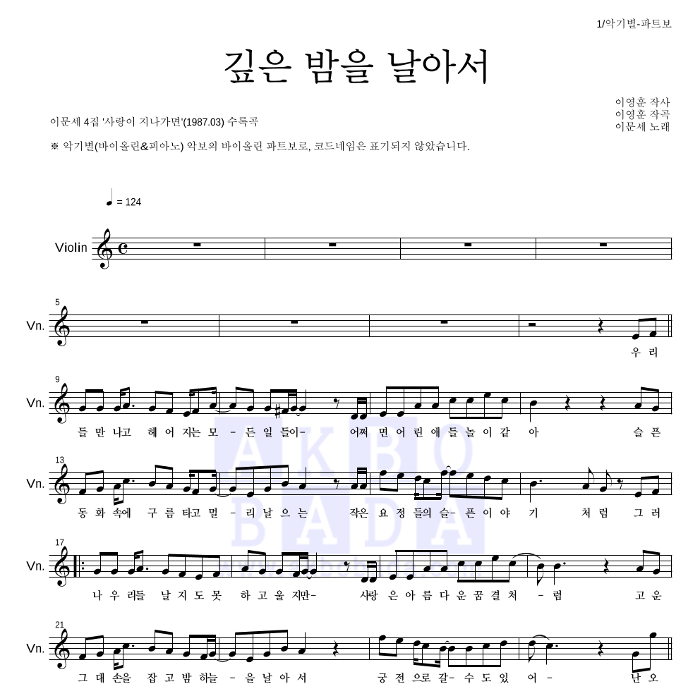 이문세 - 깊은 밤을 날아서 바이올린 파트보 악보 