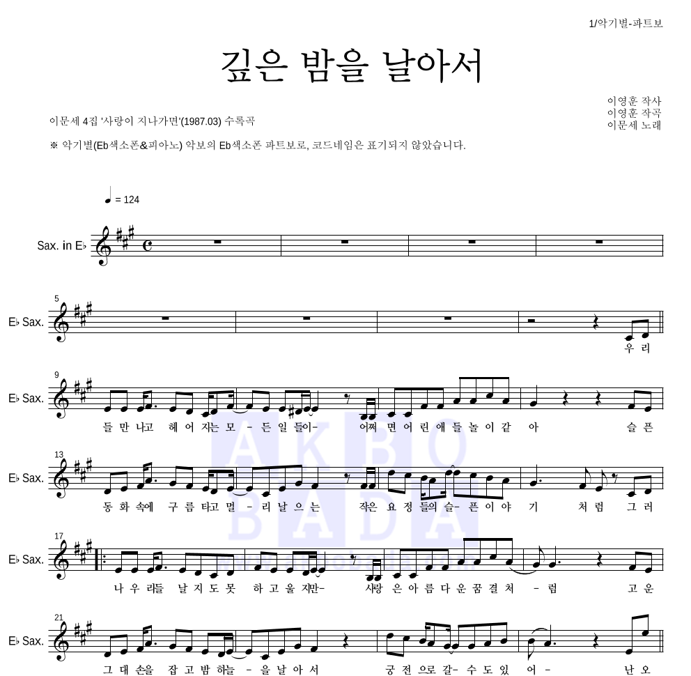 이문세 - 깊은 밤을 날아서 Eb색소폰 파트보 악보 