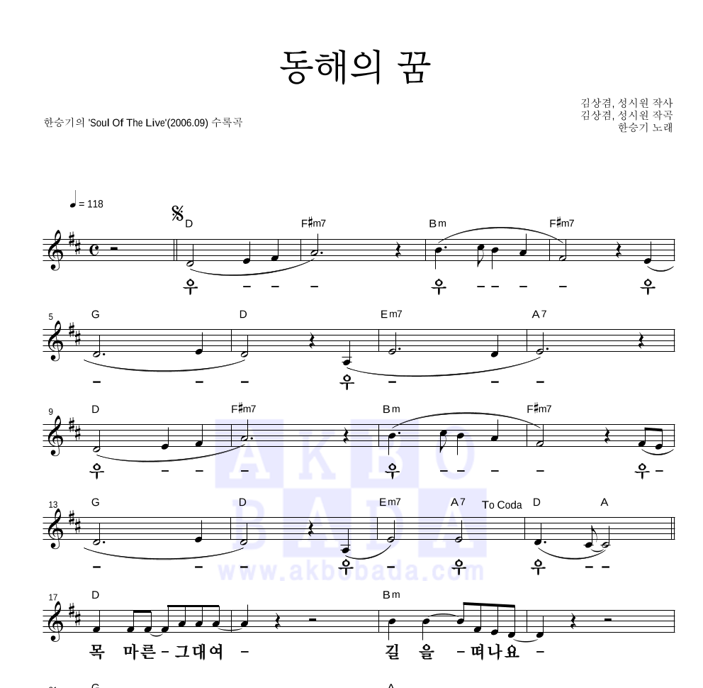 한승기 - 동해의 꿈 멜로디 큰가사 악보 