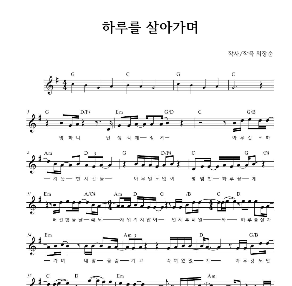 최장순 - 하루를 살아가며 멜로디 악보 