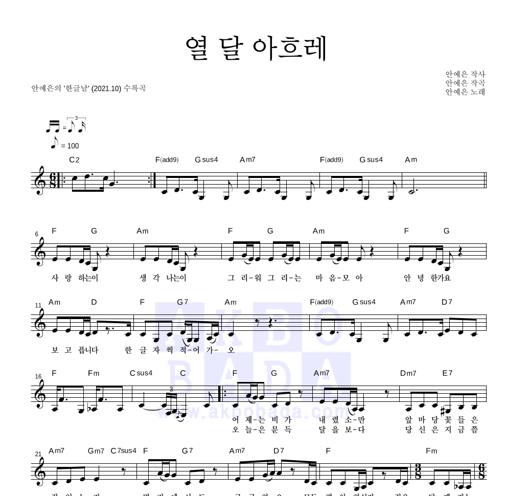 안예은 - 열 달 아흐레 멜로디 악보 