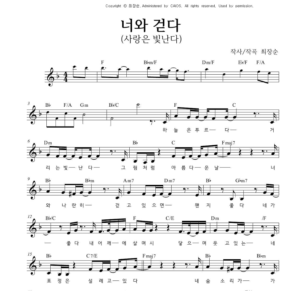 최장순 - 너와 걷다 (사랑은 빛난다) 멜로디 악보 