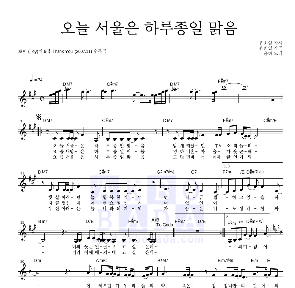 토이 - 오늘 서울은 하루종일 맑음 (Vocal 윤하) 멜로디 악보 