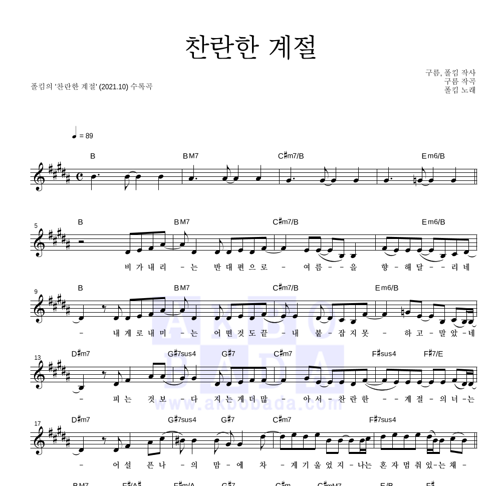 폴킴 - 찬란한 계절 멜로디 악보 