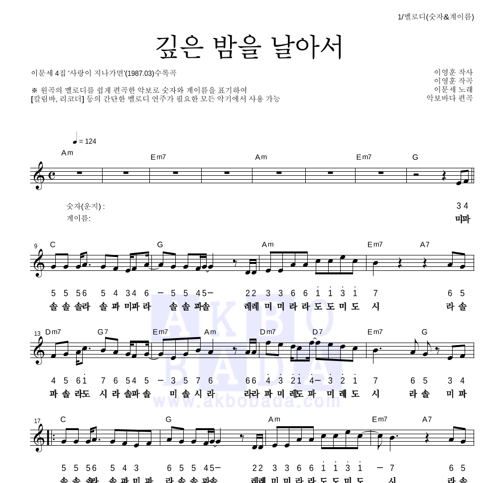 이문세 - 깊은 밤을 날아서 멜로디-숫자&계이름 악보 