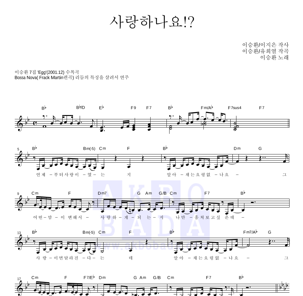 이승환 - 사랑하나요!? 멜로디 악보 