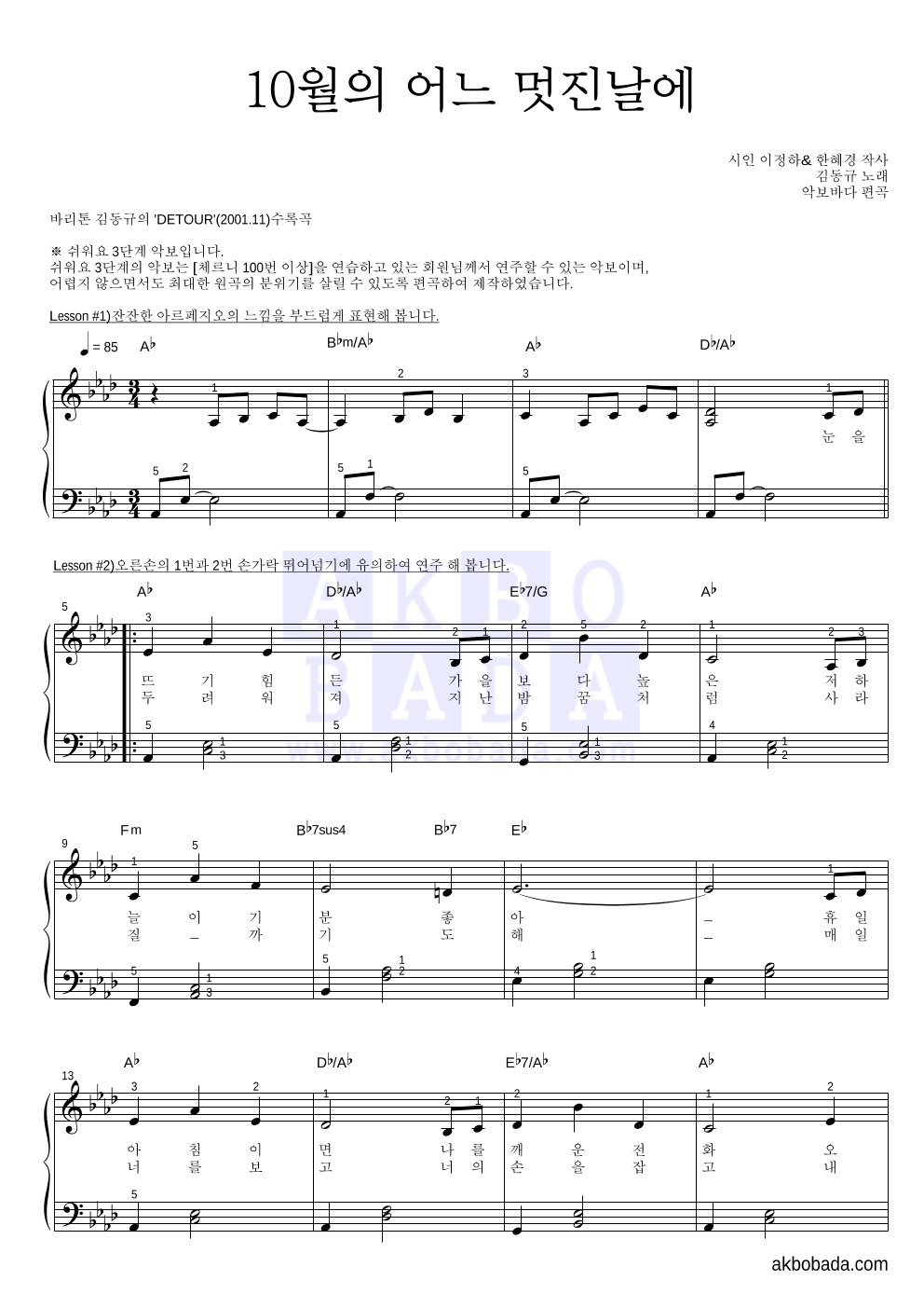 김동규 - 10월의 어느 멋진날에 피아노2단-쉬워요 악보 
