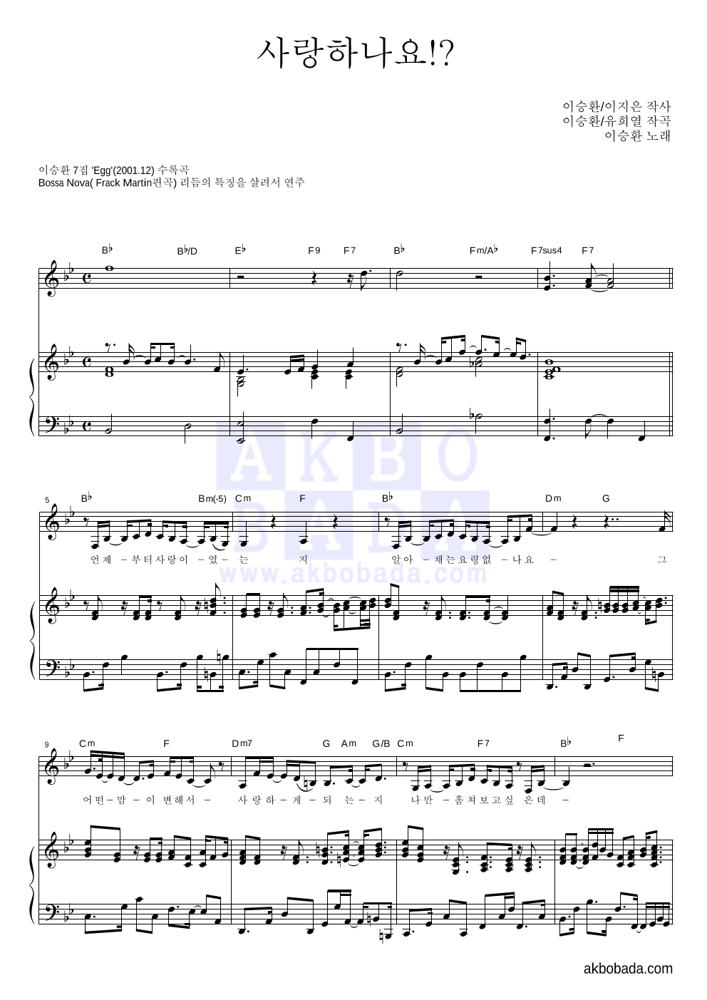 이승환 - 사랑하나요!? 피아노 3단 악보 
