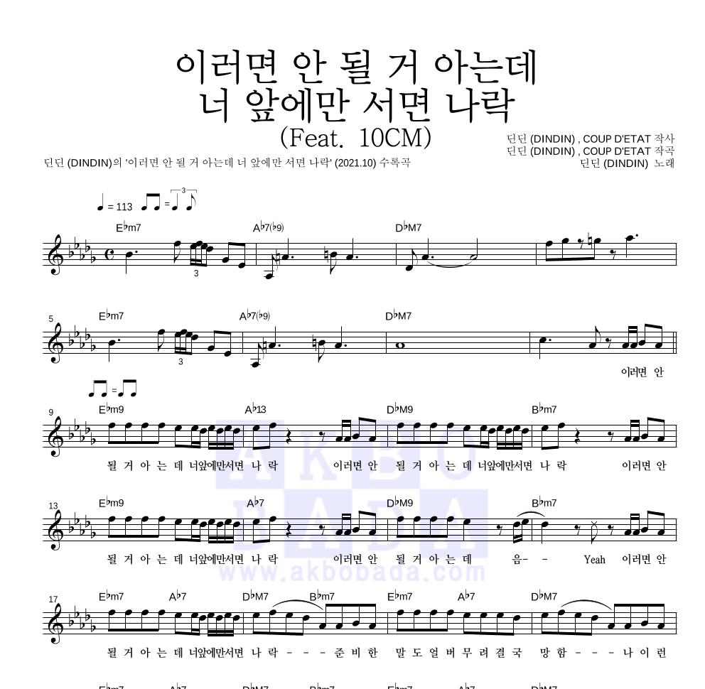 딘딘 - 이러면 안 될 거 아는데 너 앞에만 서면 나락 (Feat. 10CM) 멜로디 악보 