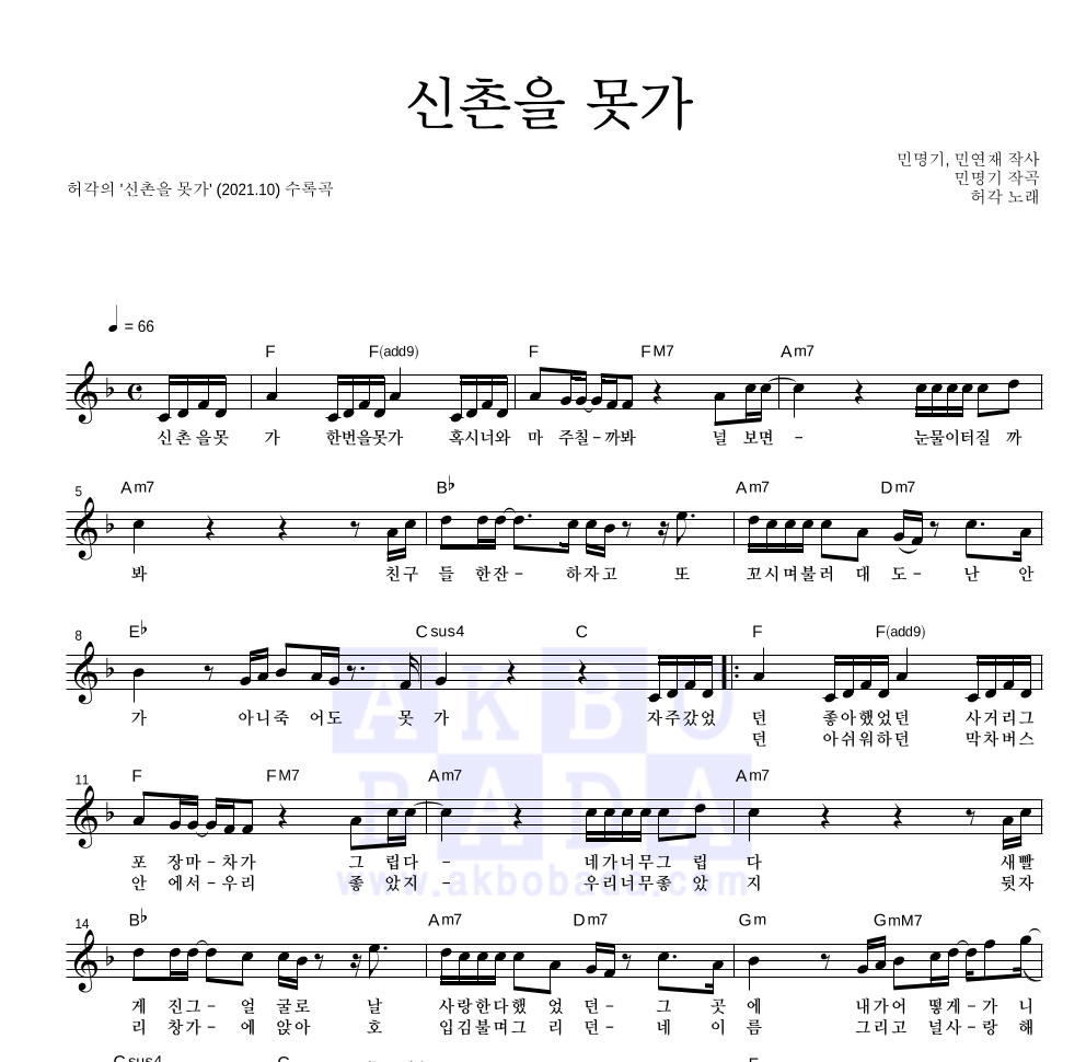 허각 - 신촌을 못가 멜로디 악보 