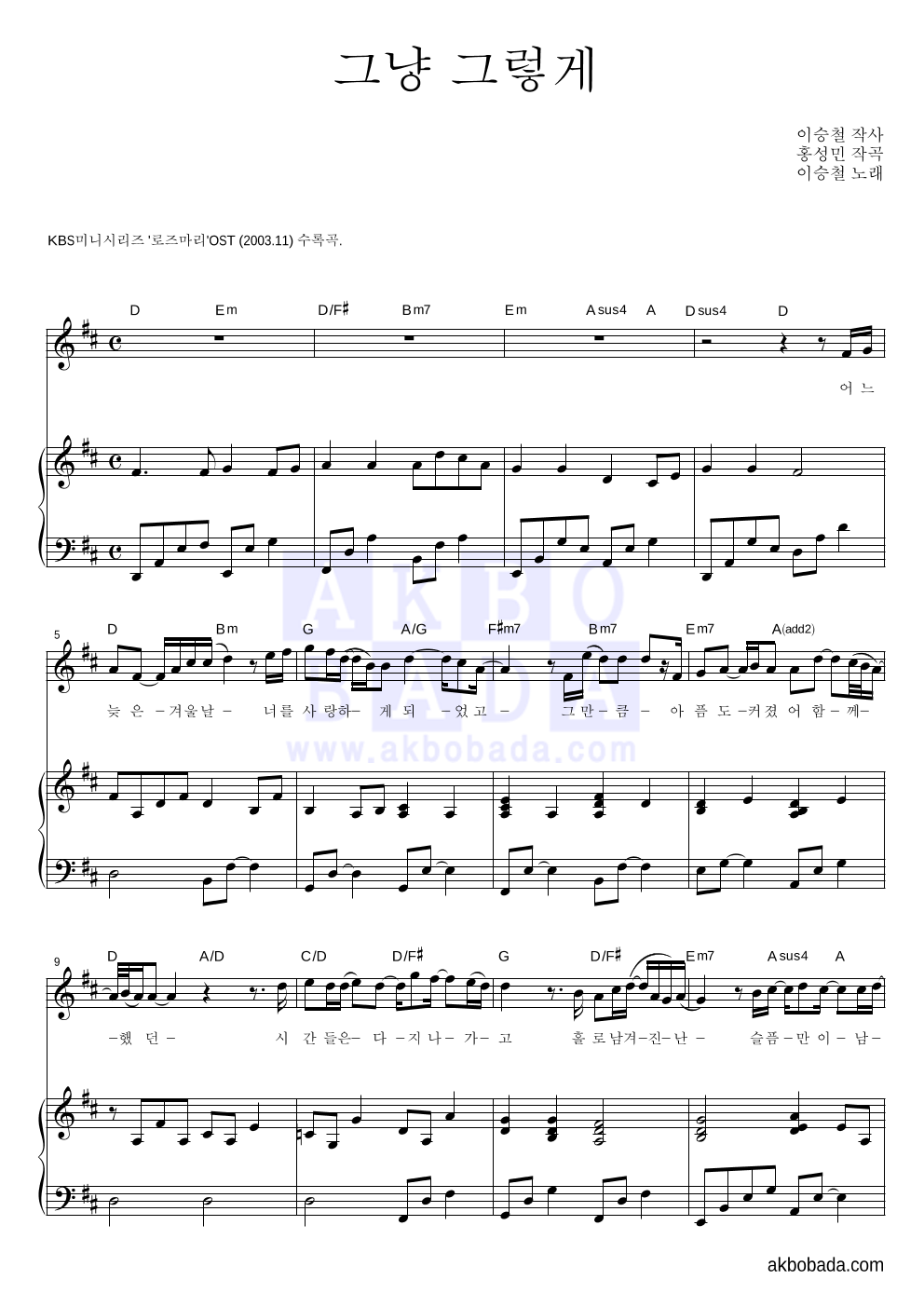 이승철 - 그냥 그렇게 피아노 3단 악보 