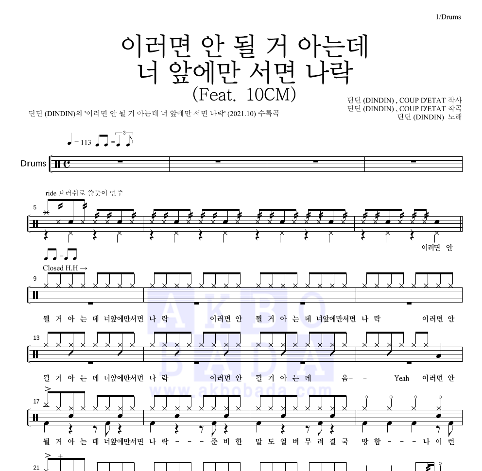 딘딘 - 이러면 안 될 거 아는데 너 앞에만 서면 나락 (Feat. 10CM) 드럼(Tab) 악보 