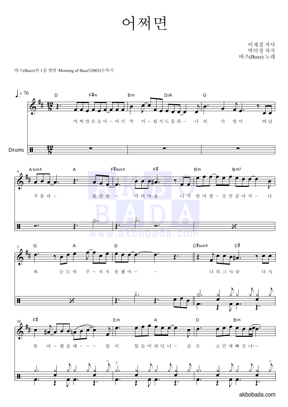 버즈(Buzz) 어쩌면 악보