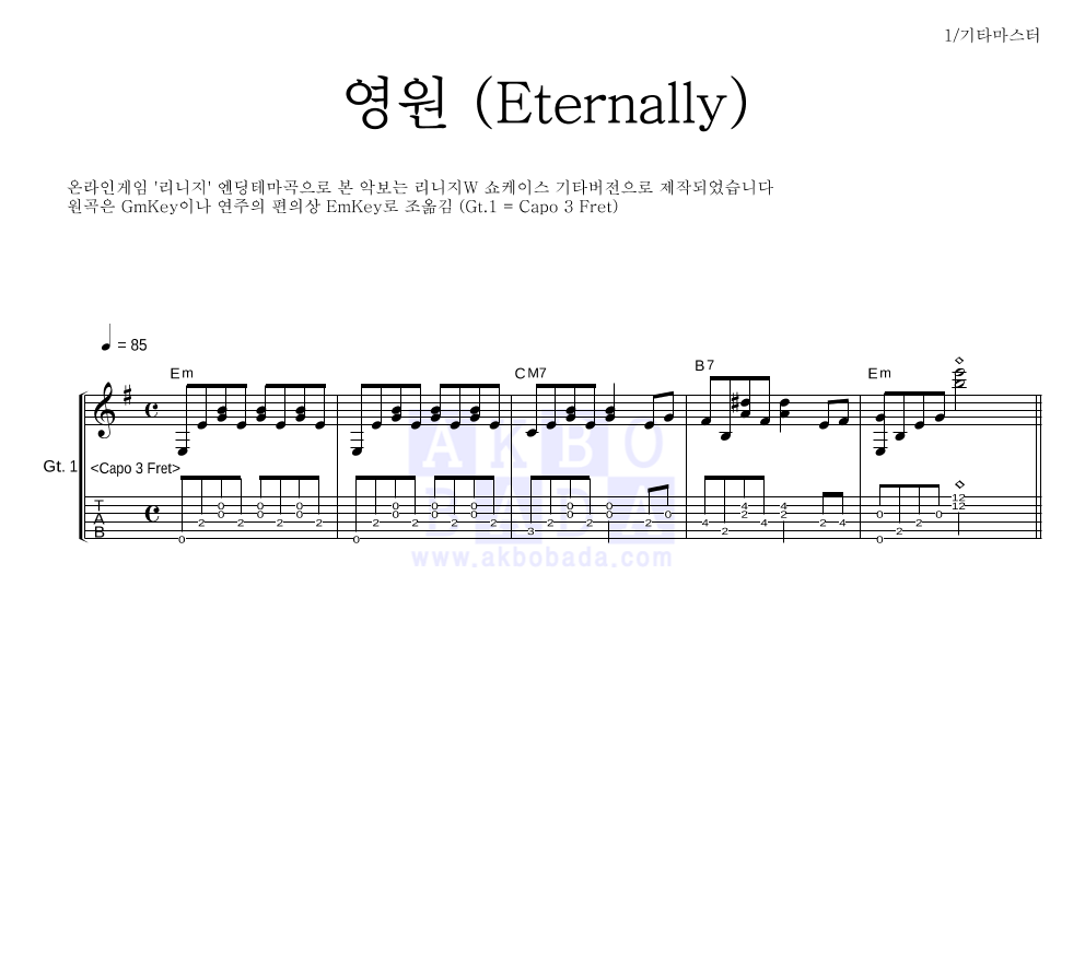 리니지 OST - 영원 (Eternally) 기타 마스터 악보 