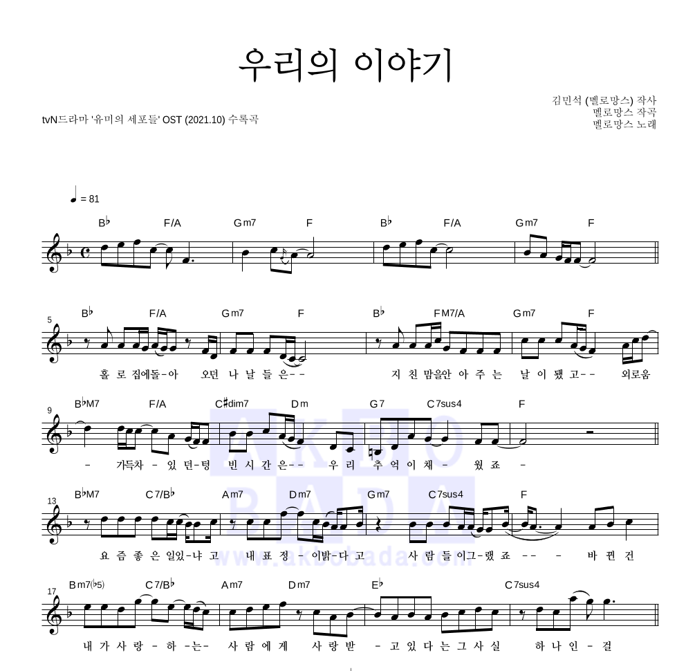 멜로망스 - 우리의 이야기 멜로디 악보 