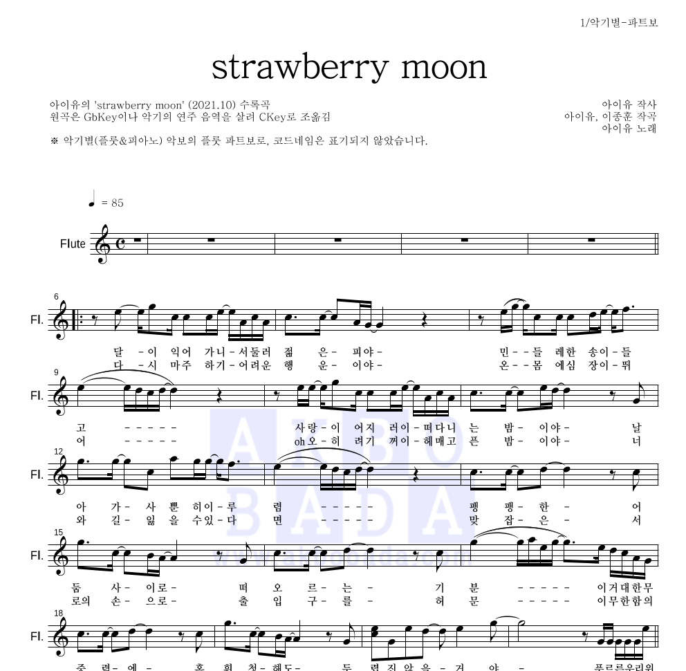 아이유 - strawberry moon 플룻 파트보 악보 