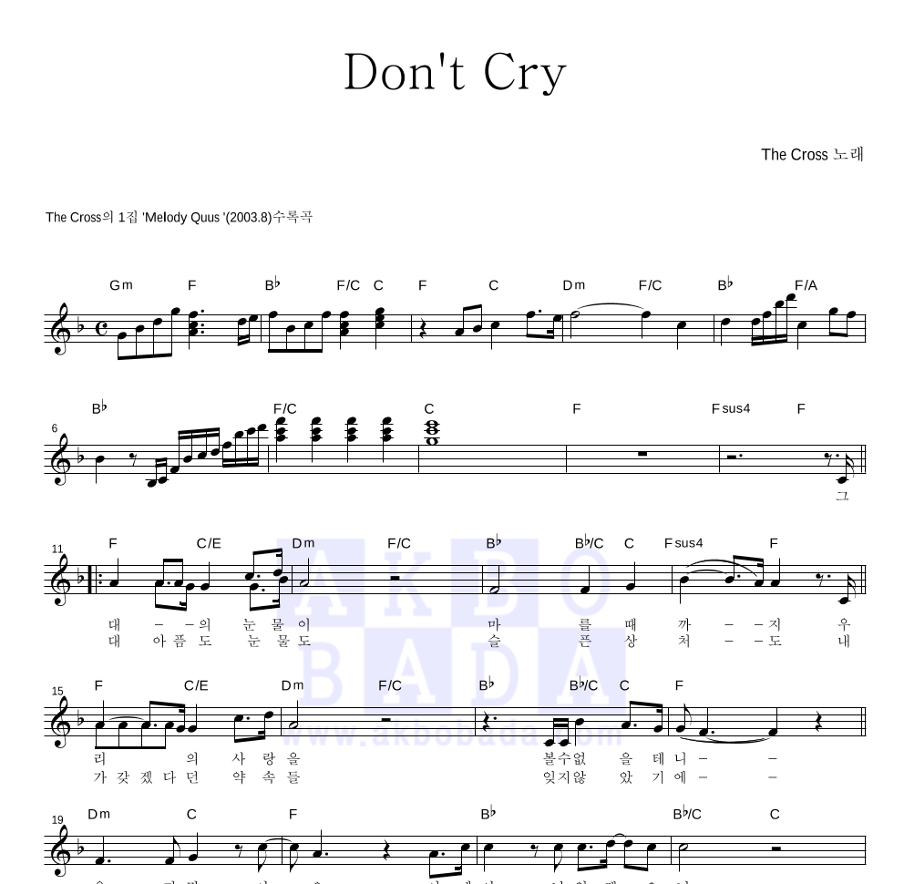 더 크로스 - Don't Cry 멜로디 악보 
