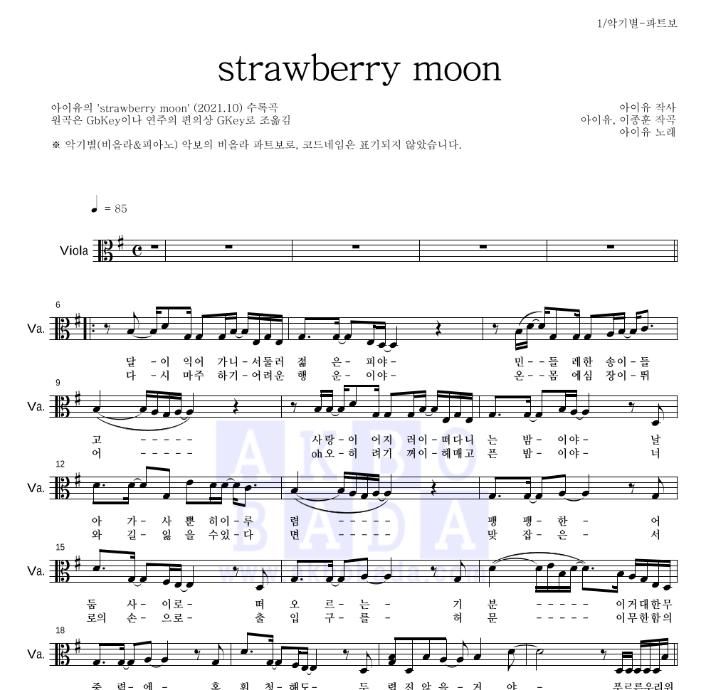 아이유 - strawberry moon 비올라 파트보 악보 