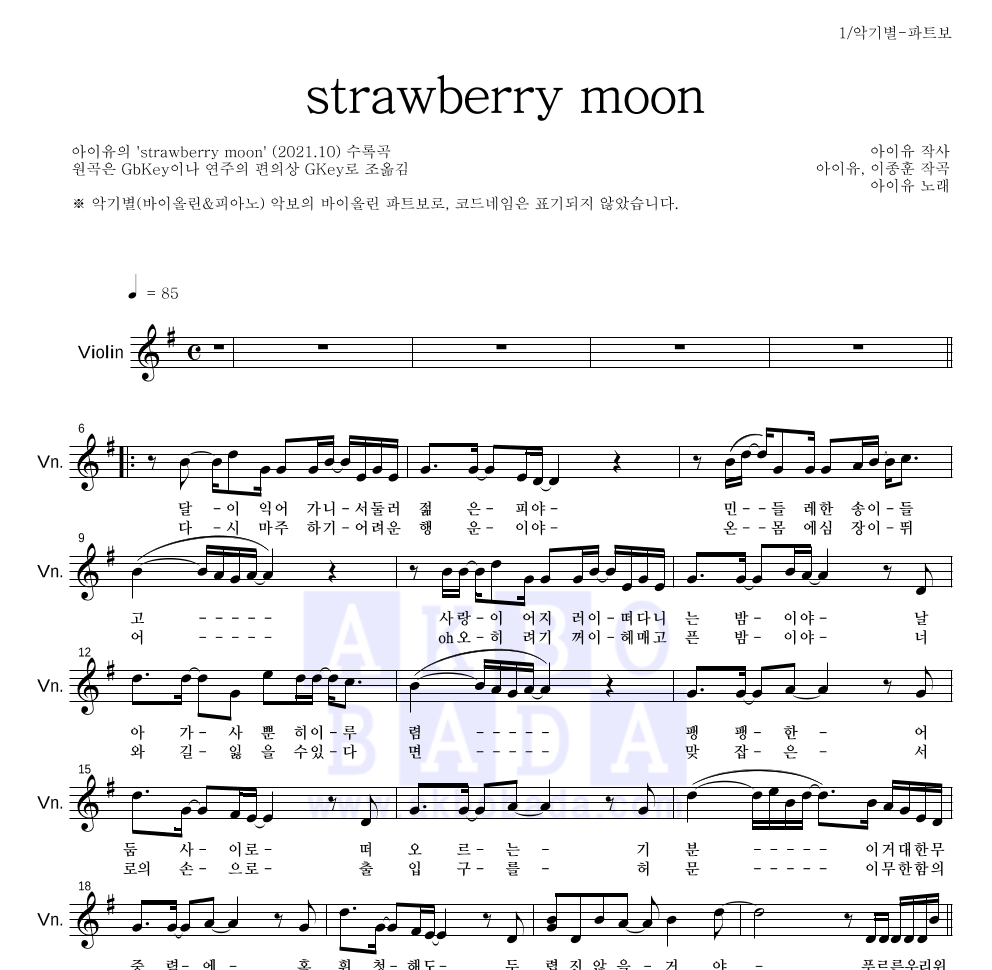 아이유 - strawberry moon 바이올린 파트보 악보 