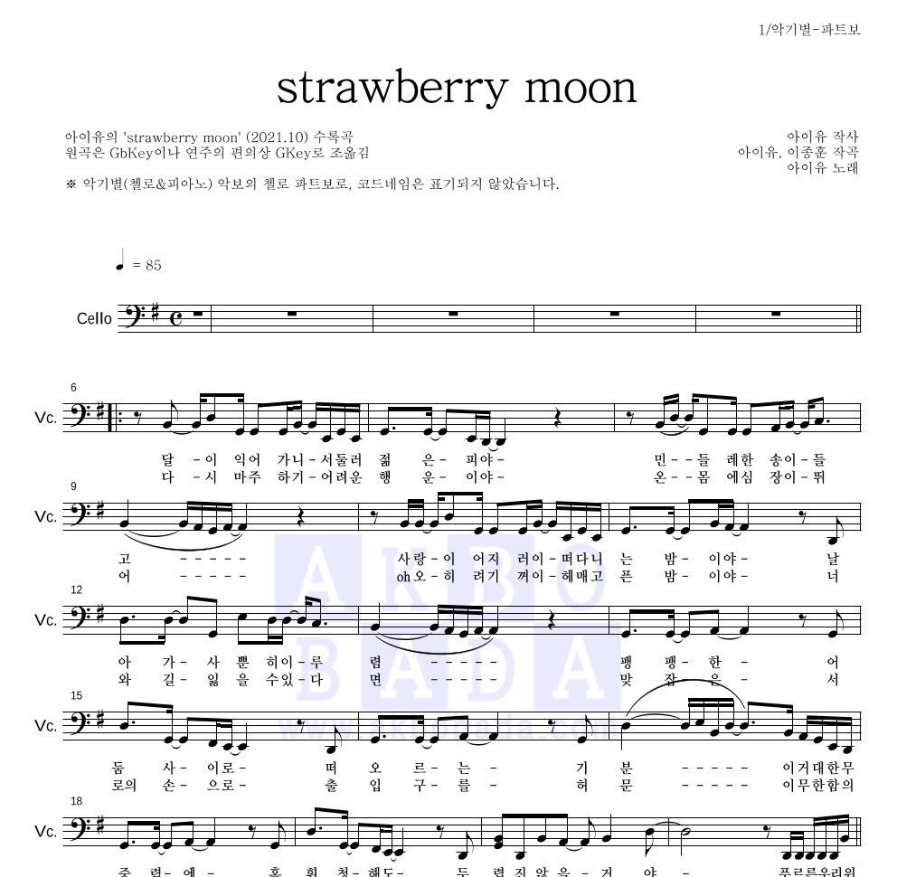 아이유 - strawberry moon 첼로 파트보 악보 