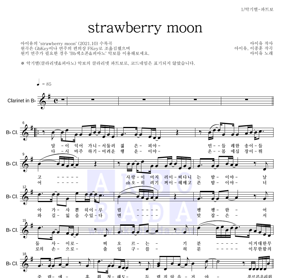 아이유 - strawberry moon 클라리넷 파트보 악보 