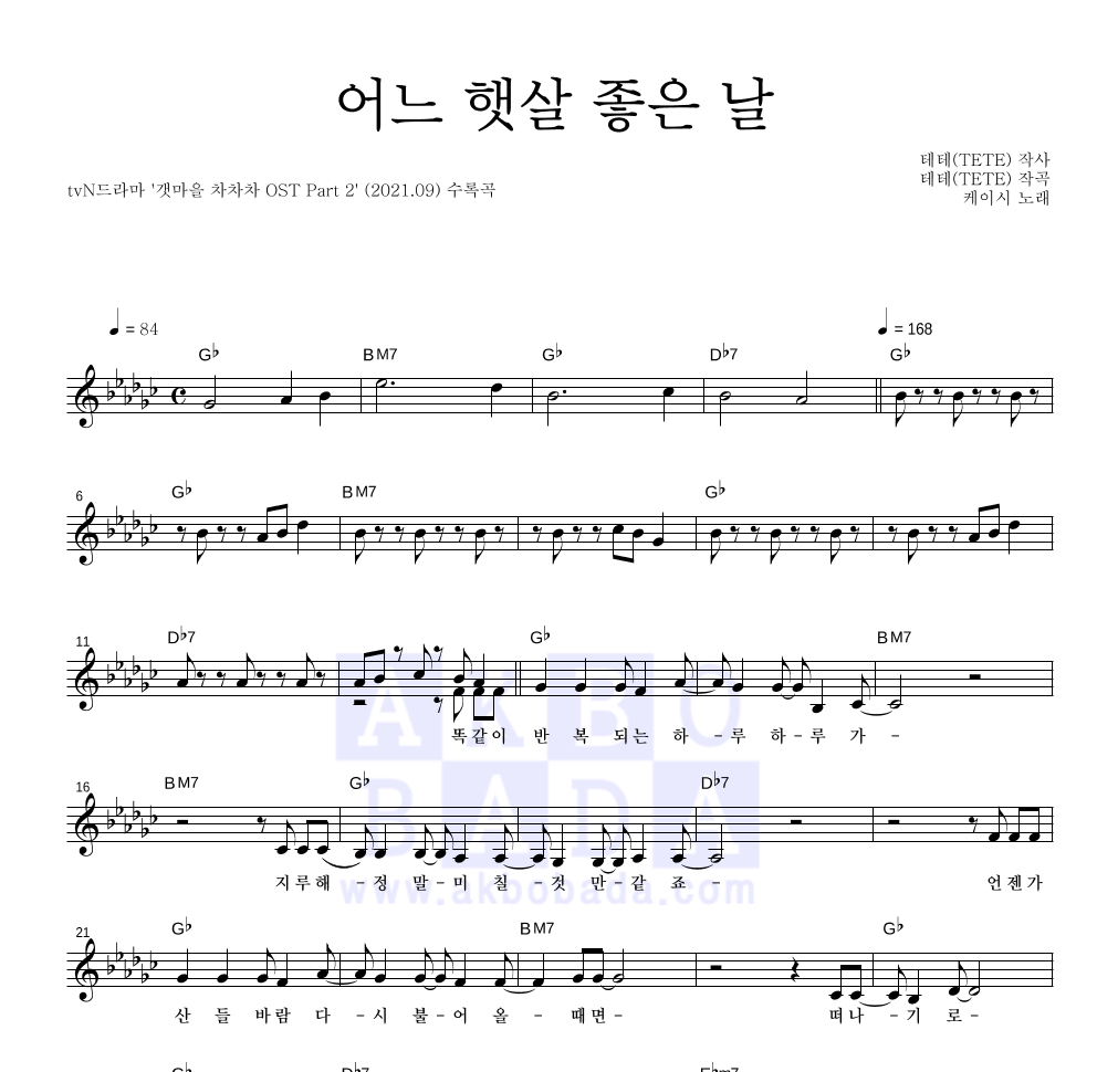 케이시 - 어느 햇살 좋은 날 멜로디 악보 