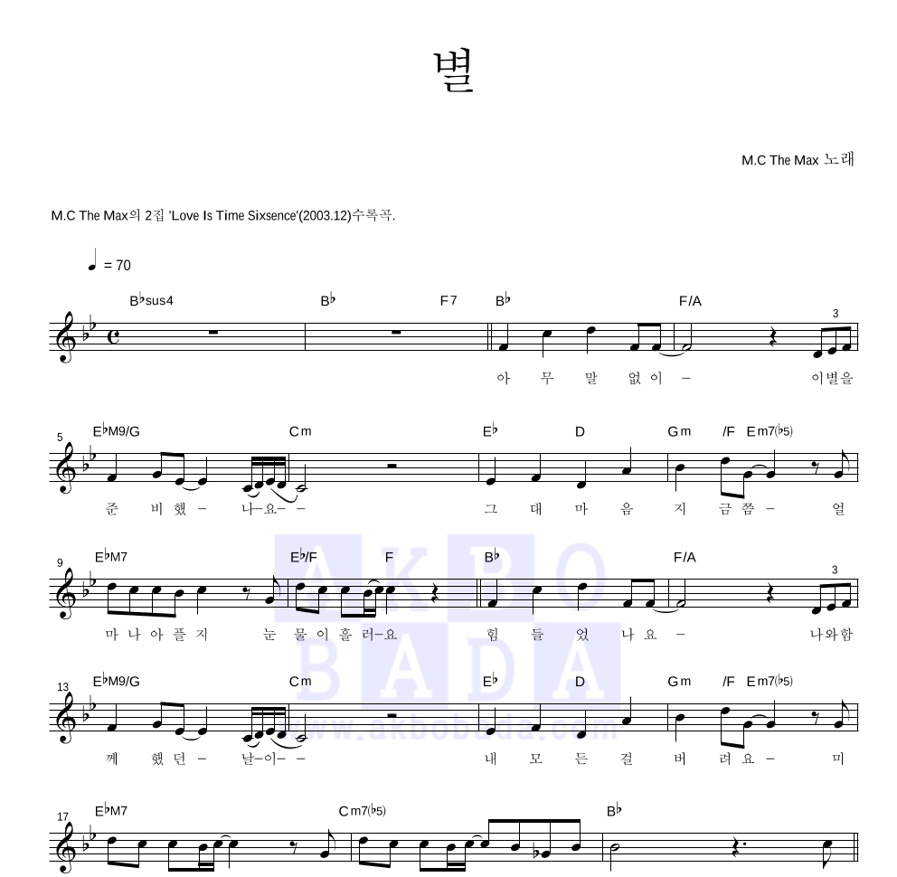 엠씨더맥스 - 별 멜로디 악보 
