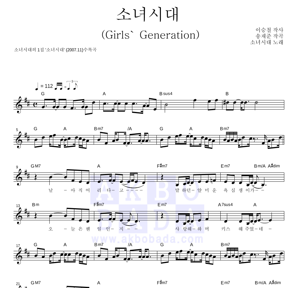 소녀시대 - 소녀시대(Girls' Generation) 멜로디 악보 