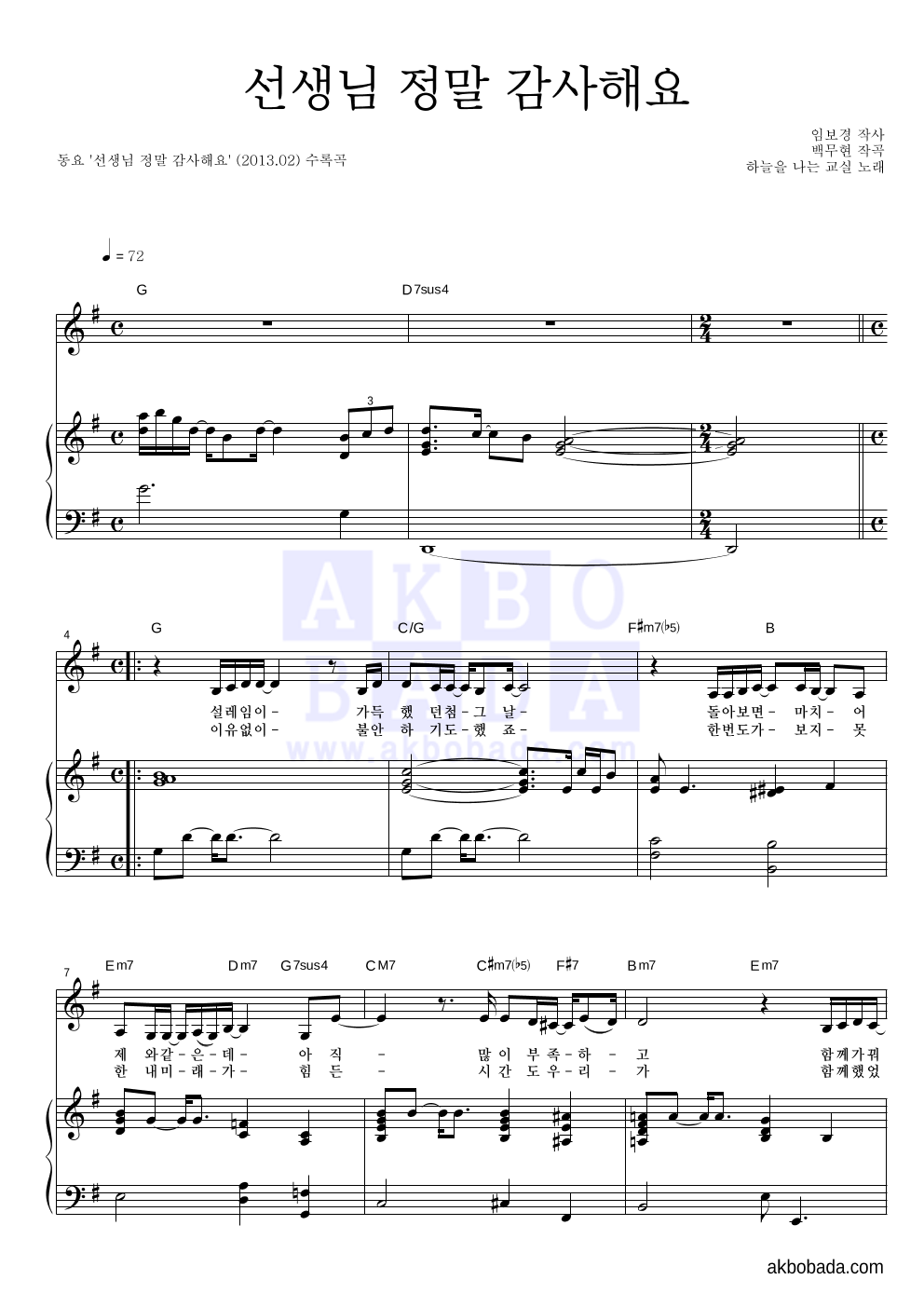동요 - 선생님 정말 감사해요 피아노 3단 악보 