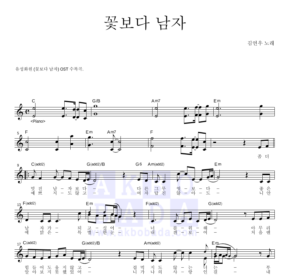 김연우 - 꽃보다 남자 멜로디 악보 