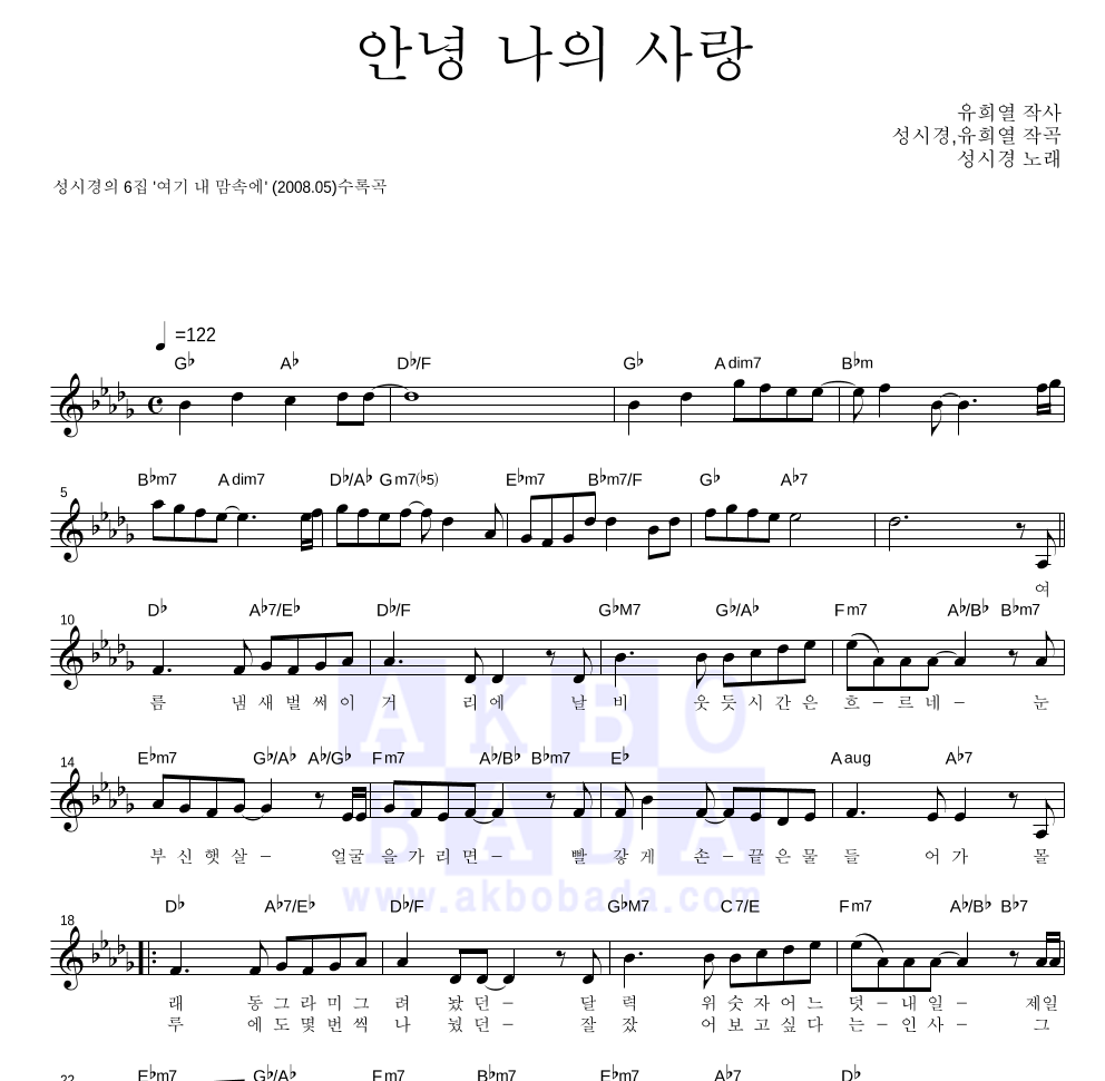 성시경 - 안녕 나의 사랑 멜로디 악보 