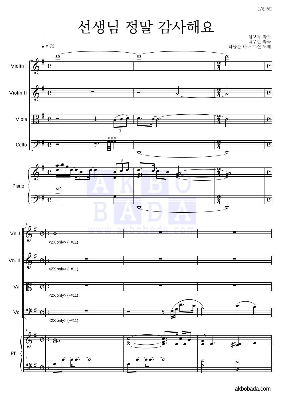 동요 - 선생님 정말 감사해요 편성Ⅰ 악보 