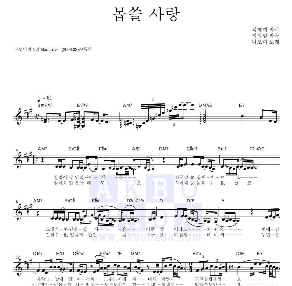 나오미 - 몹쓸 사랑 멜로디 악보 