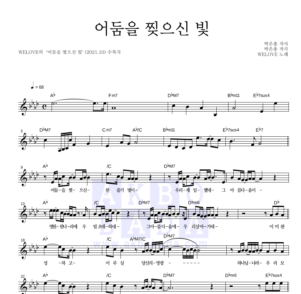 WELOVE - 어둠을 찢으신 빛 멜로디 악보 