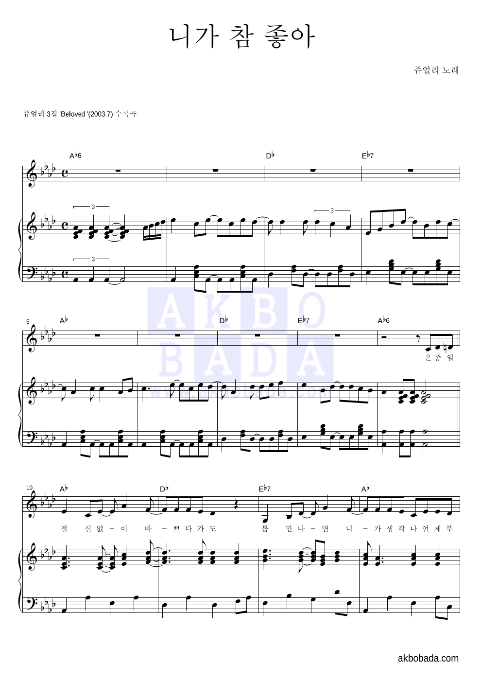 쥬얼리 - 니가 참 좋아 피아노 3단 악보 