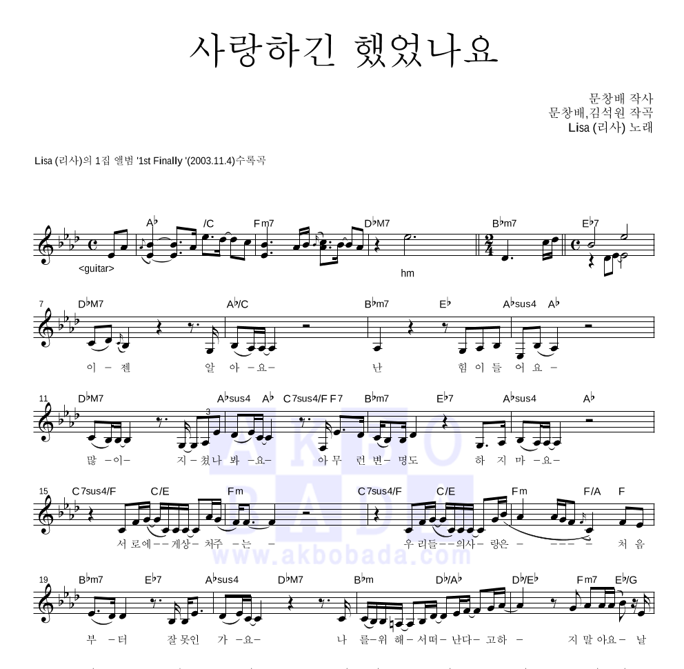 리사 - 사랑하긴 했었나요 멜로디 악보 