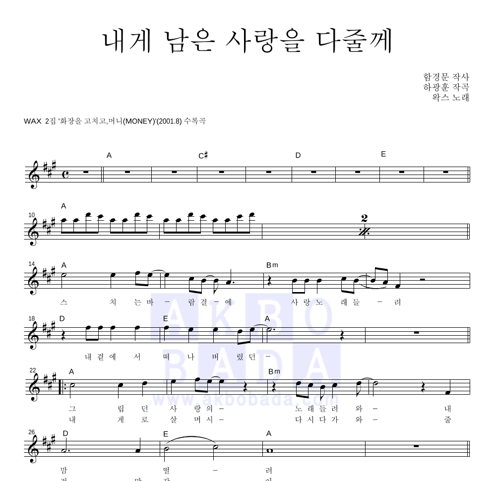 왁스 - 내게 남은 사랑을 다 줄께 멜로디 악보 