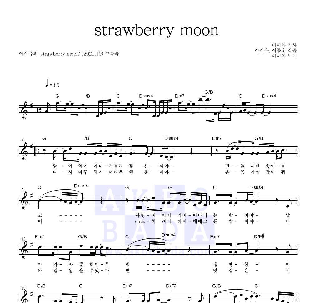 아이유 - strawberry moon 멜로디 악보 