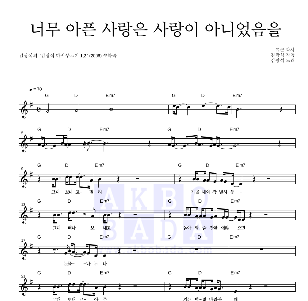 김광석 - 너무 아픈 사랑은 사랑이 아니었음을 멜로디 악보 