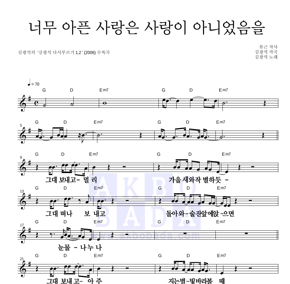 김광석 - 너무 아픈 사랑은 사랑이 아니었음을 멜로디 큰가사 악보 