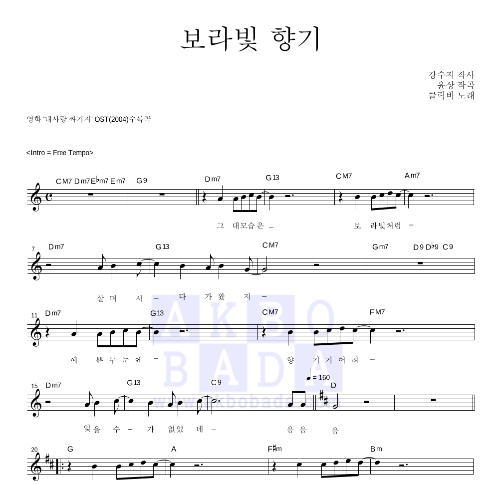 클릭비 - 보라빛 향기 멜로디 악보 