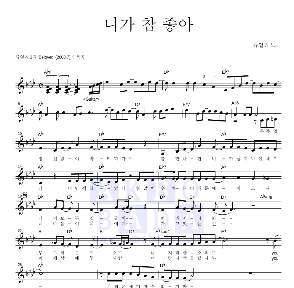 쥬얼리 - 니가 참 좋아 멜로디 악보 