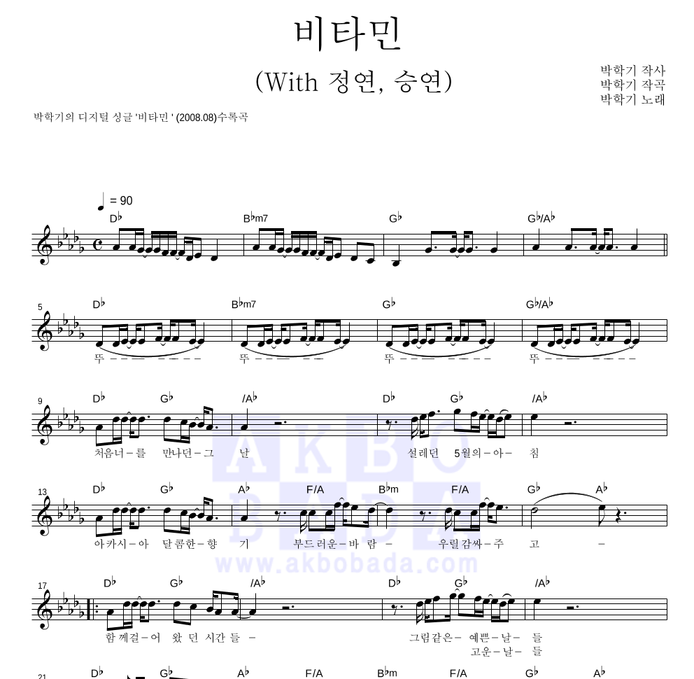 박학기 - 비타민 (With 정연,승연) 멜로디 악보 
