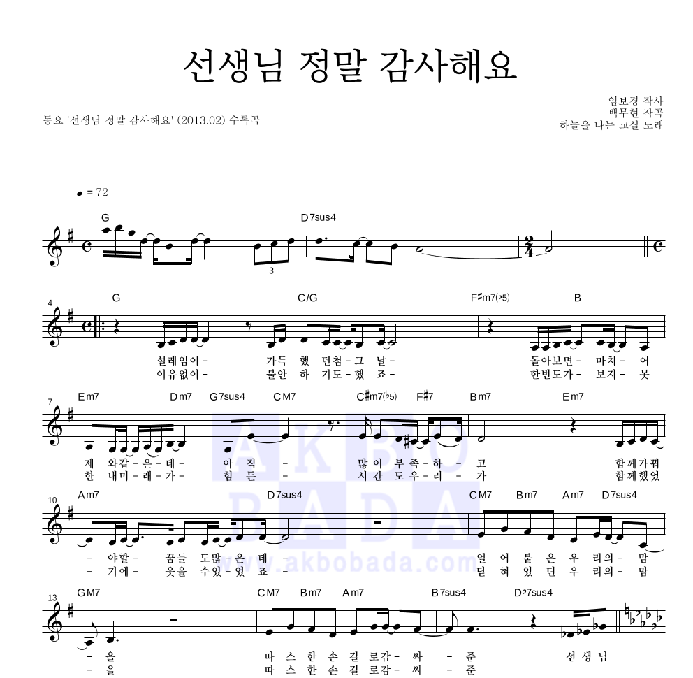동요 - 선생님 정말 감사해요 멜로디 악보 