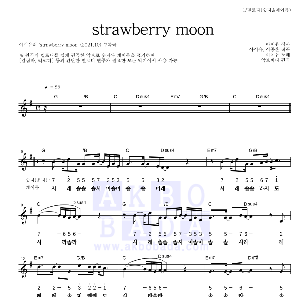 아이유 - strawberry moon 멜로디-숫자&계이름 악보 