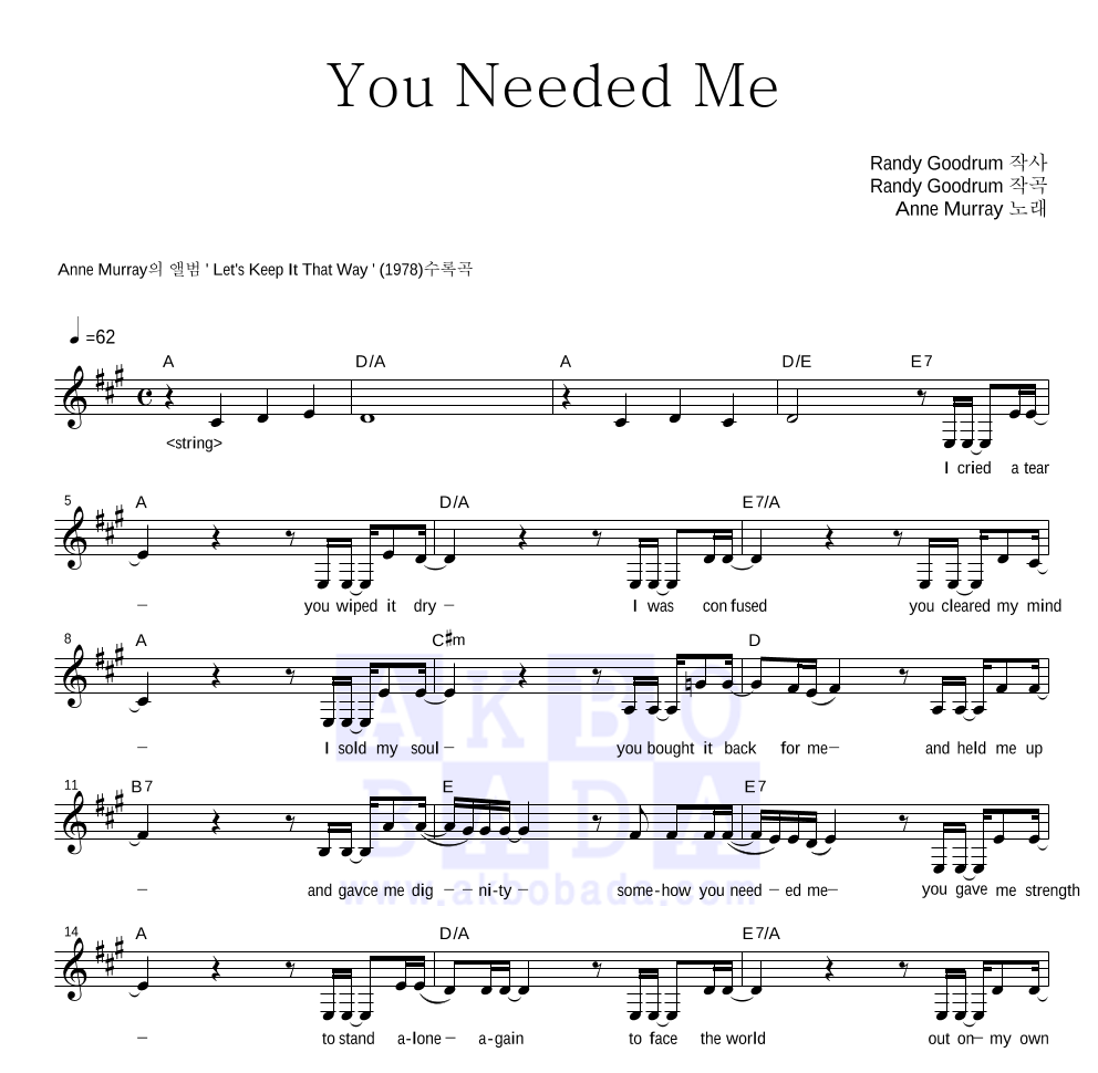 Anne Murray - You Needed Me 멜로디 악보 
