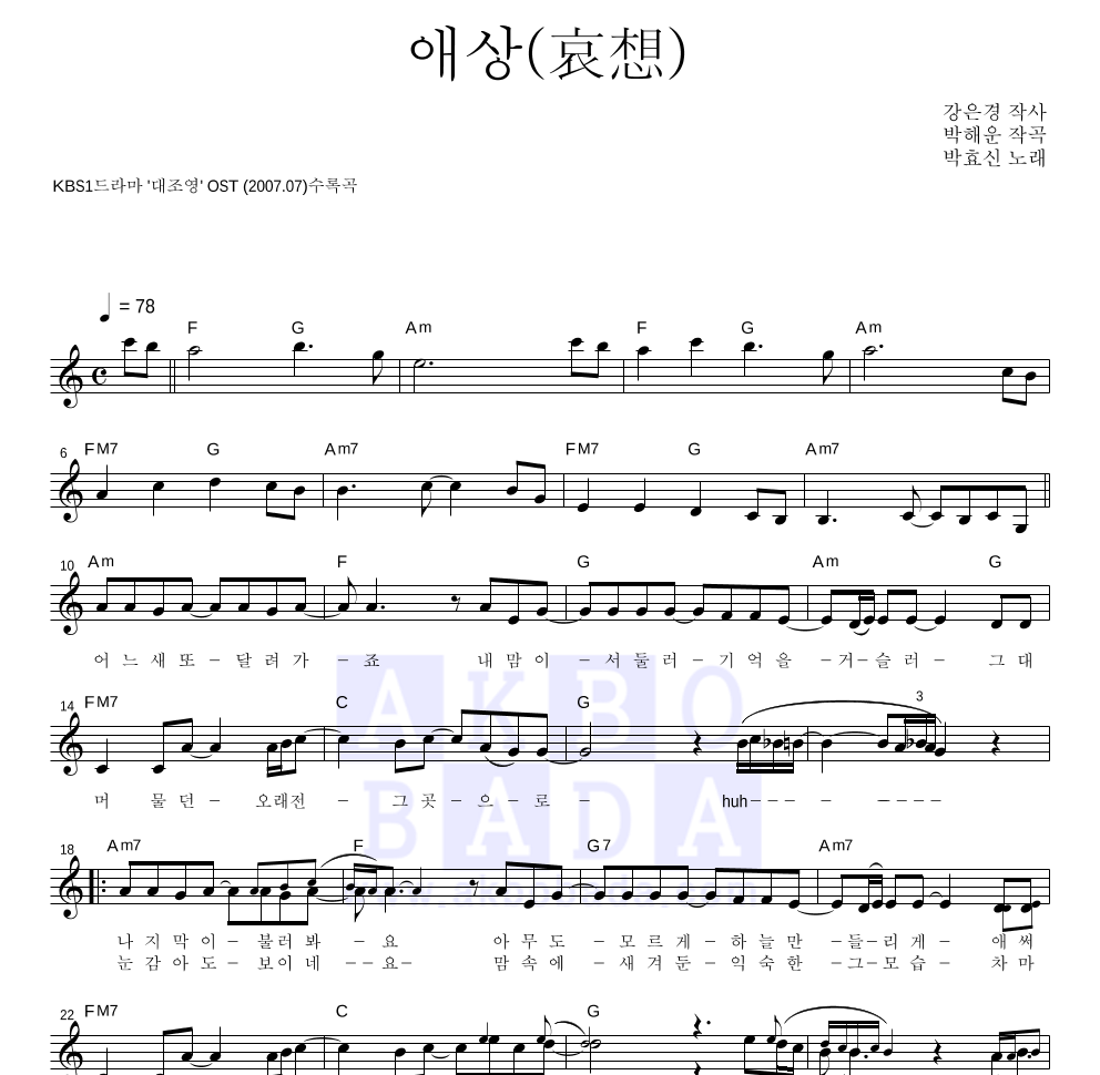 박효신 - 애상(哀想) 멜로디 악보 